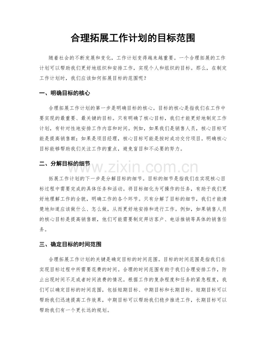 合理拓展工作计划的目标范围.docx_第1页