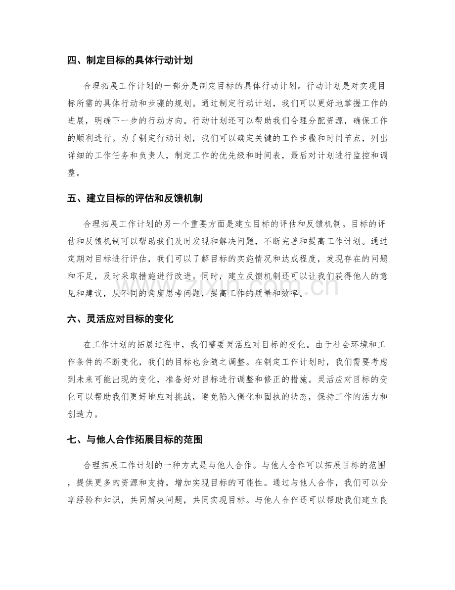 合理拓展工作计划的目标范围.docx_第2页