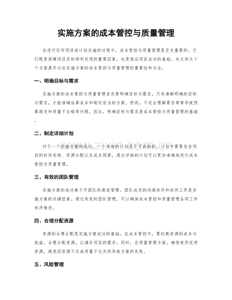实施方案的成本管控与质量管理.docx_第1页