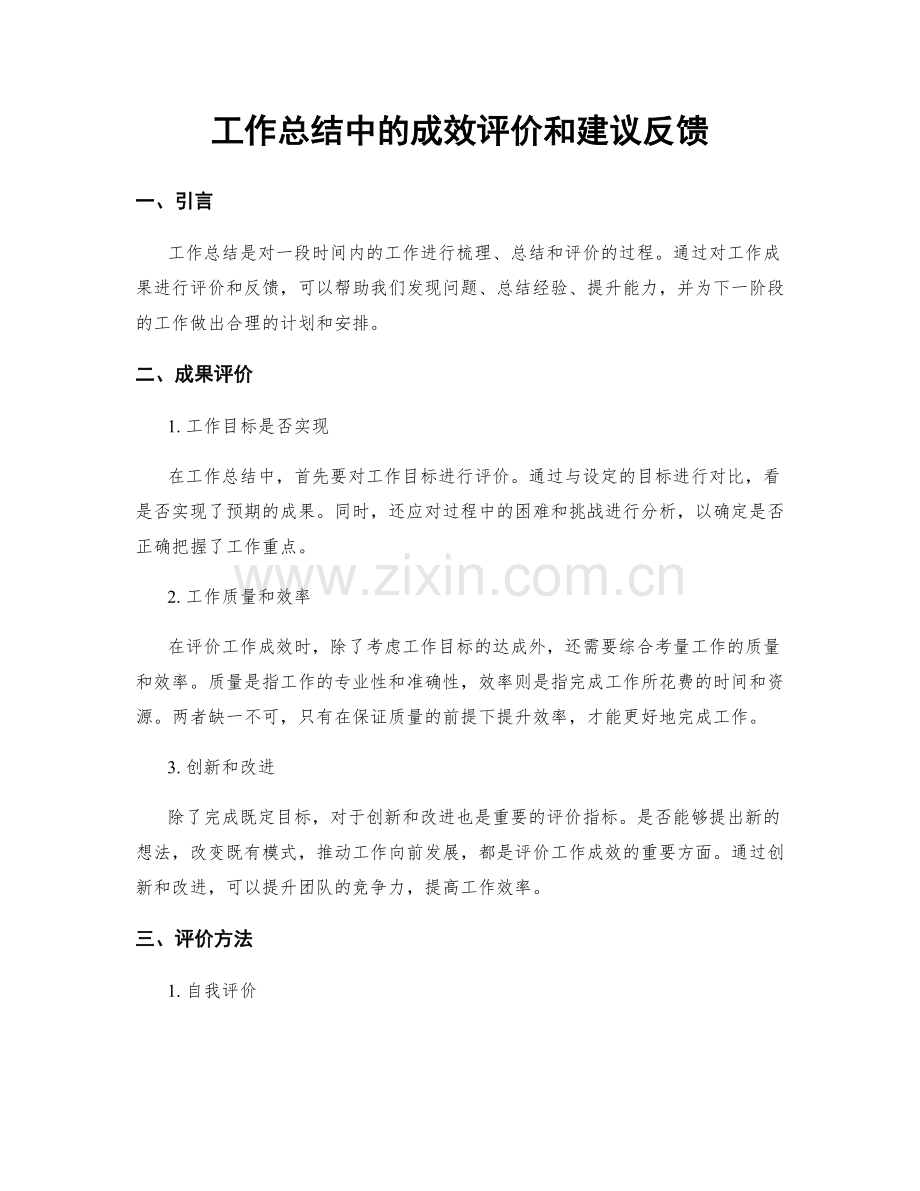 工作总结中的成效评价和建议反馈.docx_第1页