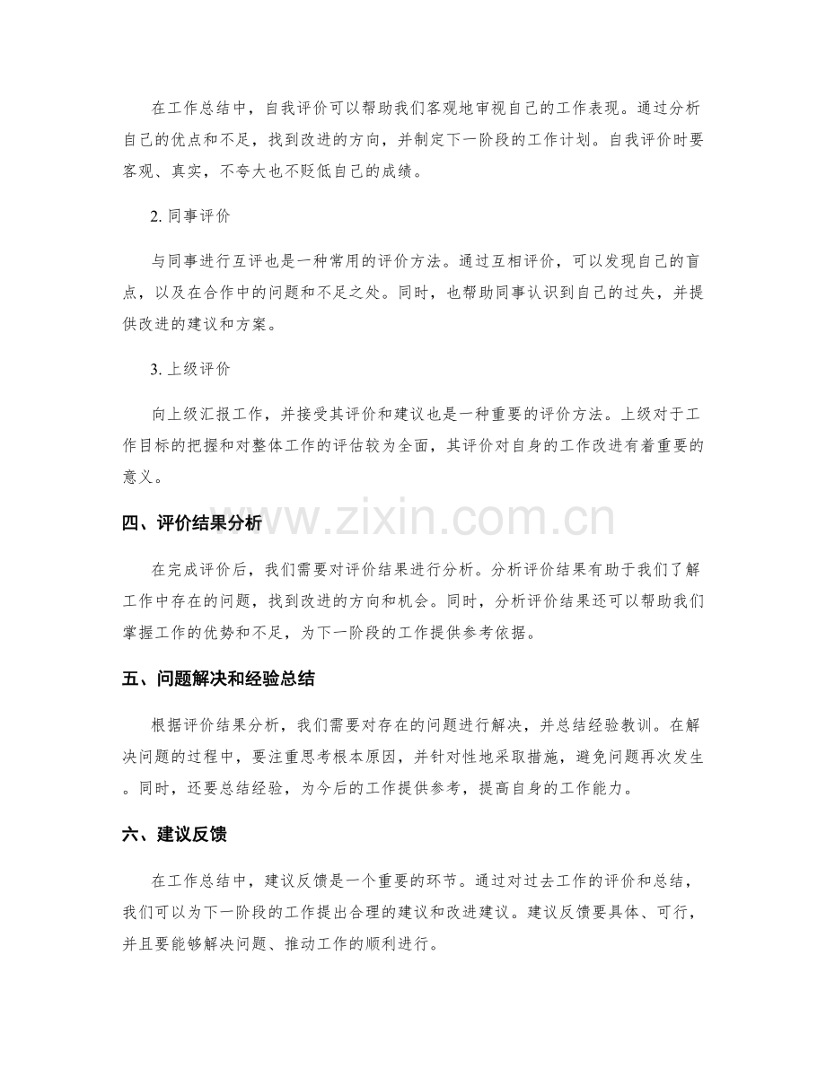 工作总结中的成效评价和建议反馈.docx_第2页