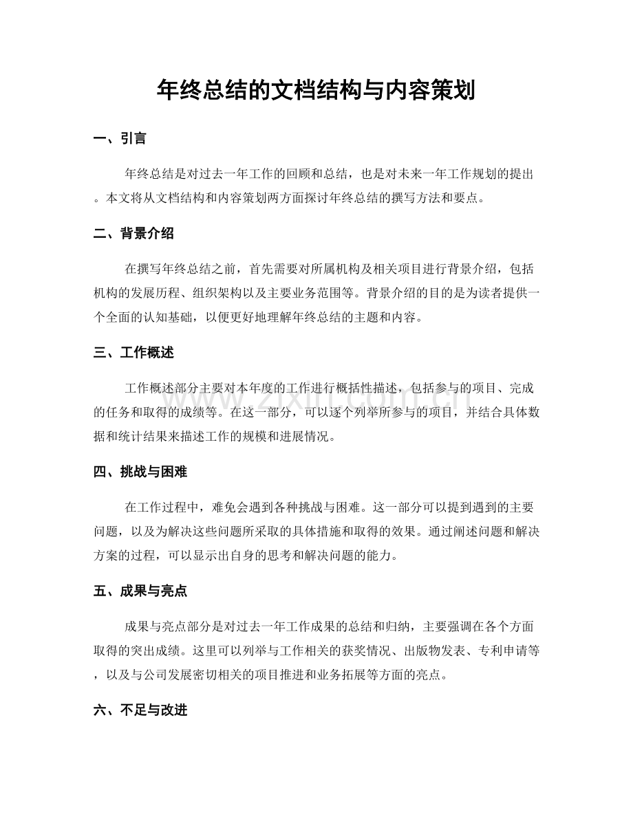 年终总结的文档结构与内容策划.docx_第1页