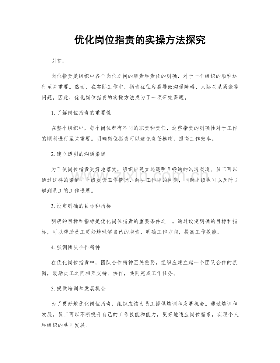 优化岗位职责的实操方法探究.docx_第1页