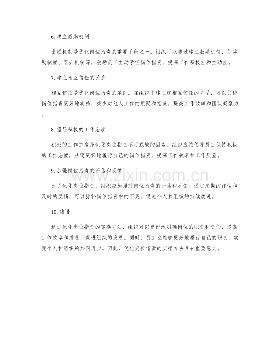 优化岗位职责的实操方法探究.docx_第2页