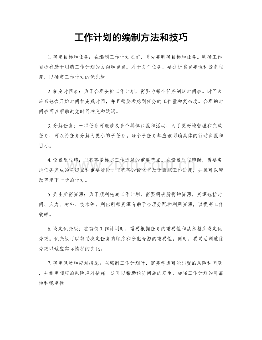 工作计划的编制方法和技巧.docx_第1页