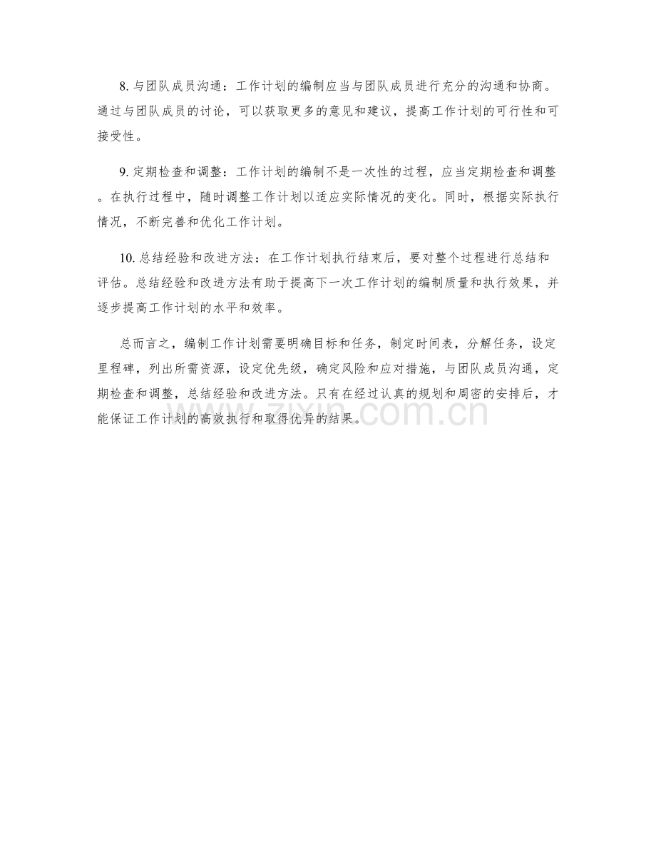 工作计划的编制方法和技巧.docx_第2页