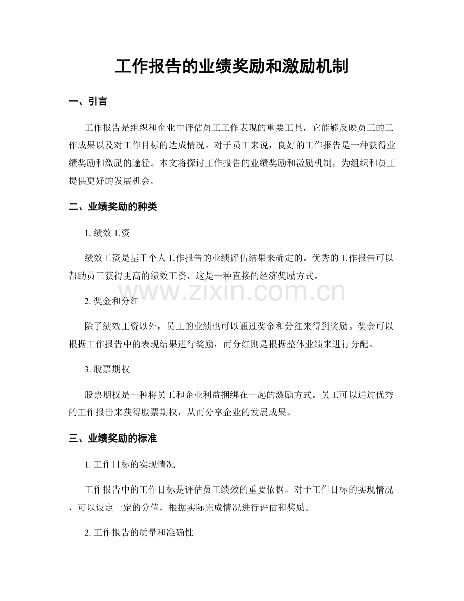 工作报告的业绩奖励和激励机制.docx_第1页