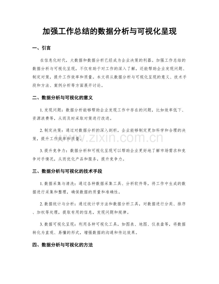 加强工作总结的数据分析与可视化呈现.docx_第1页