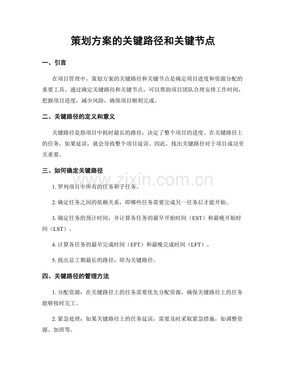 策划方案的关键路径和关键节点.docx_第1页