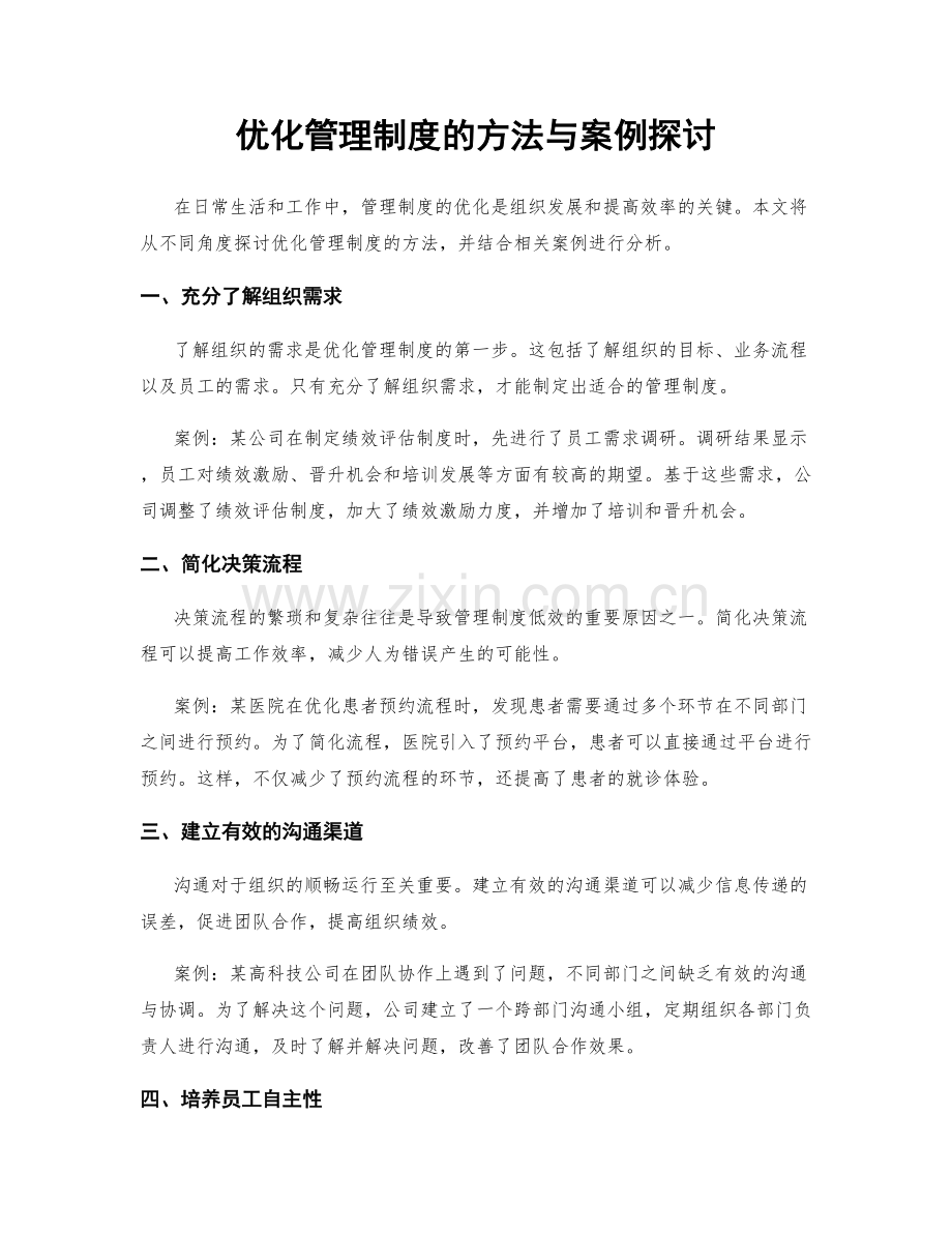 优化管理制度的方法与案例探讨.docx_第1页