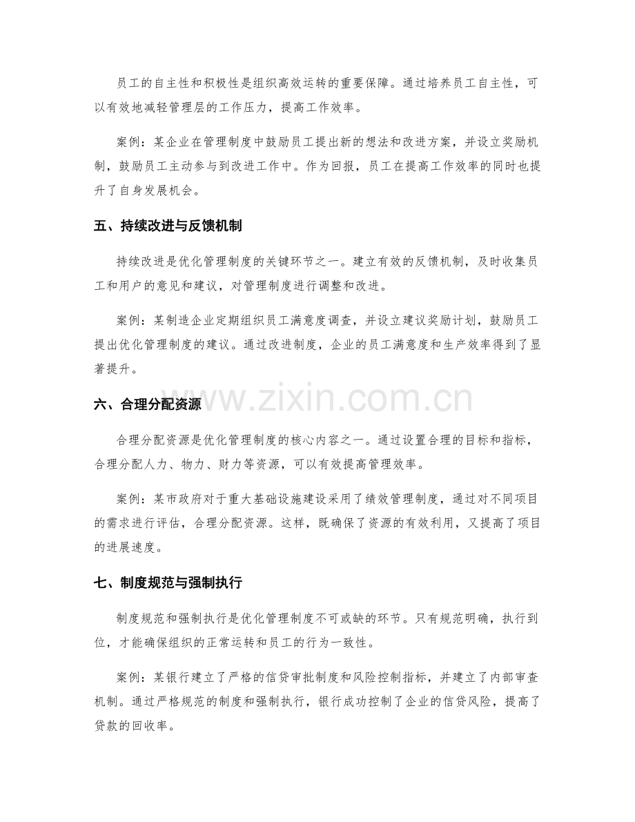 优化管理制度的方法与案例探讨.docx_第2页