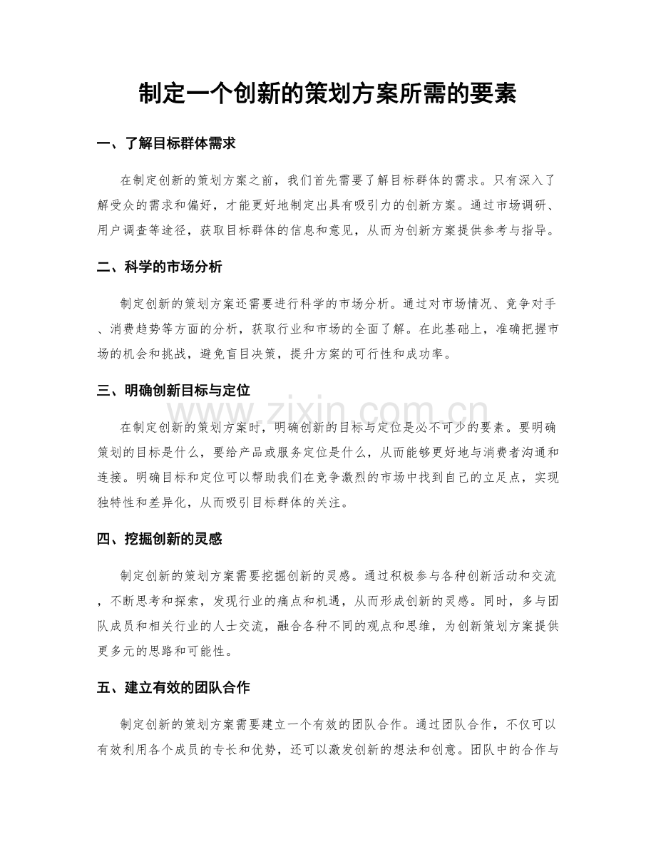 制定一个创新的策划方案所需的要素.docx_第1页