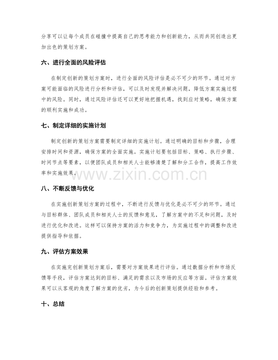 制定一个创新的策划方案所需的要素.docx_第2页