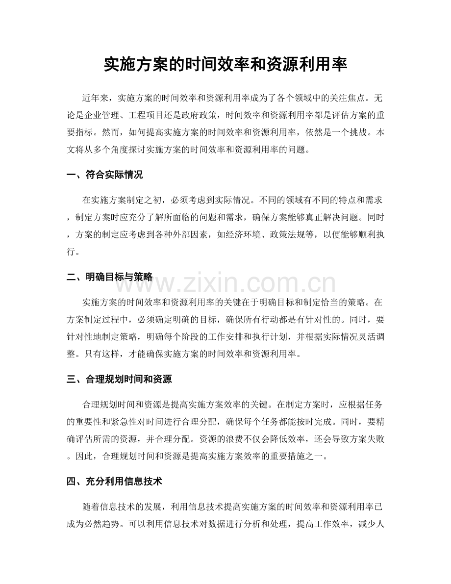 实施方案的时间效率和资源利用率.docx_第1页