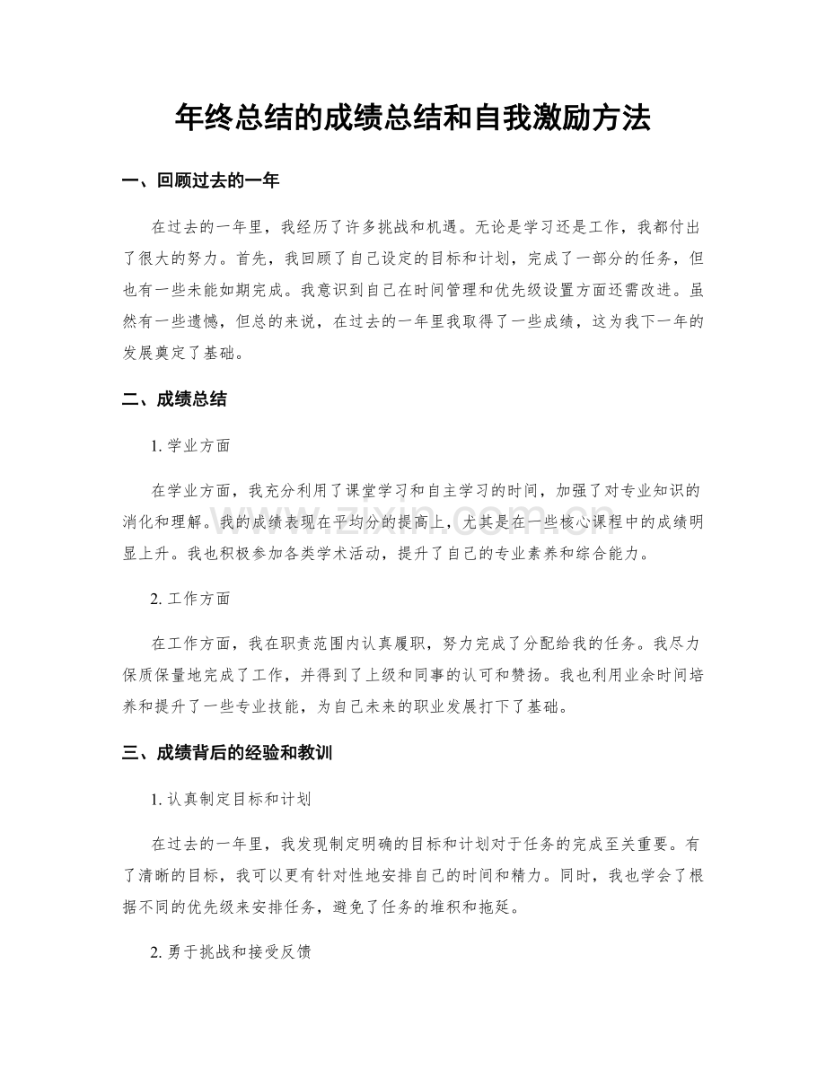 年终总结的成绩总结和自我激励方法.docx_第1页