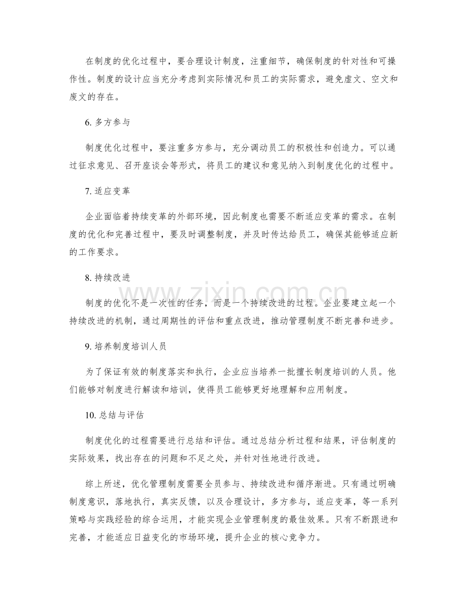 优化管理制度的策略与实践经验.docx_第2页