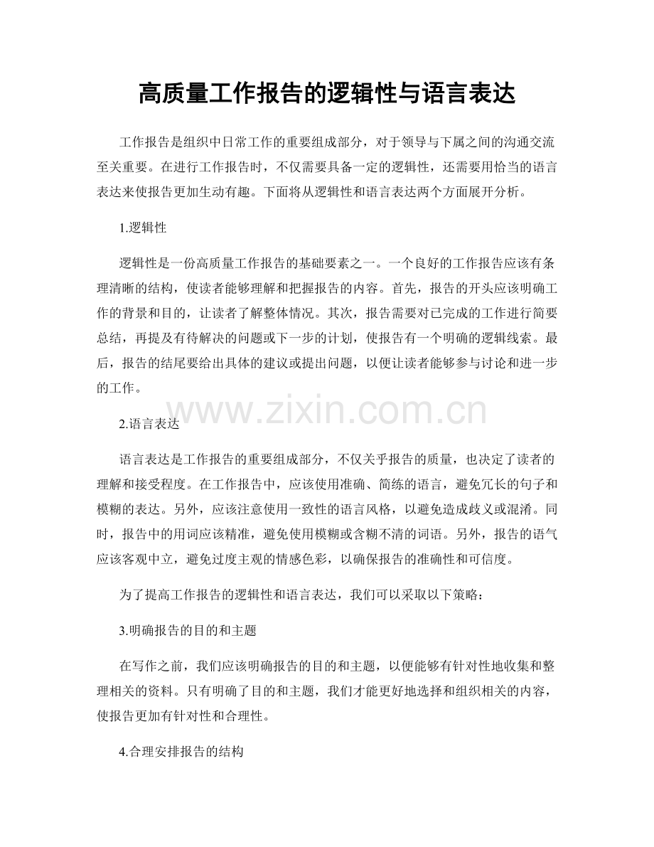 高质量工作报告的逻辑性与语言表达.docx_第1页