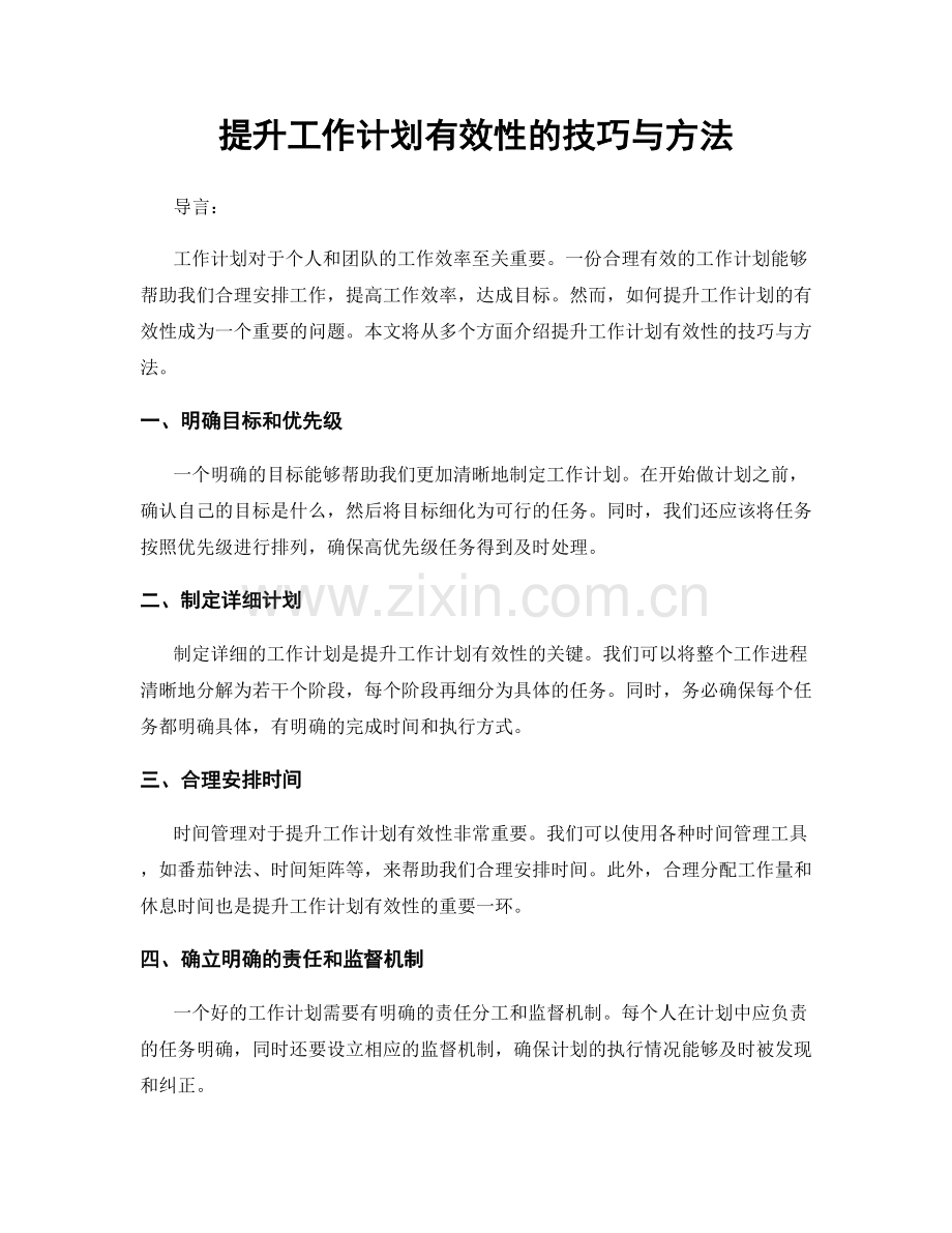 提升工作计划有效性的技巧与方法.docx_第1页