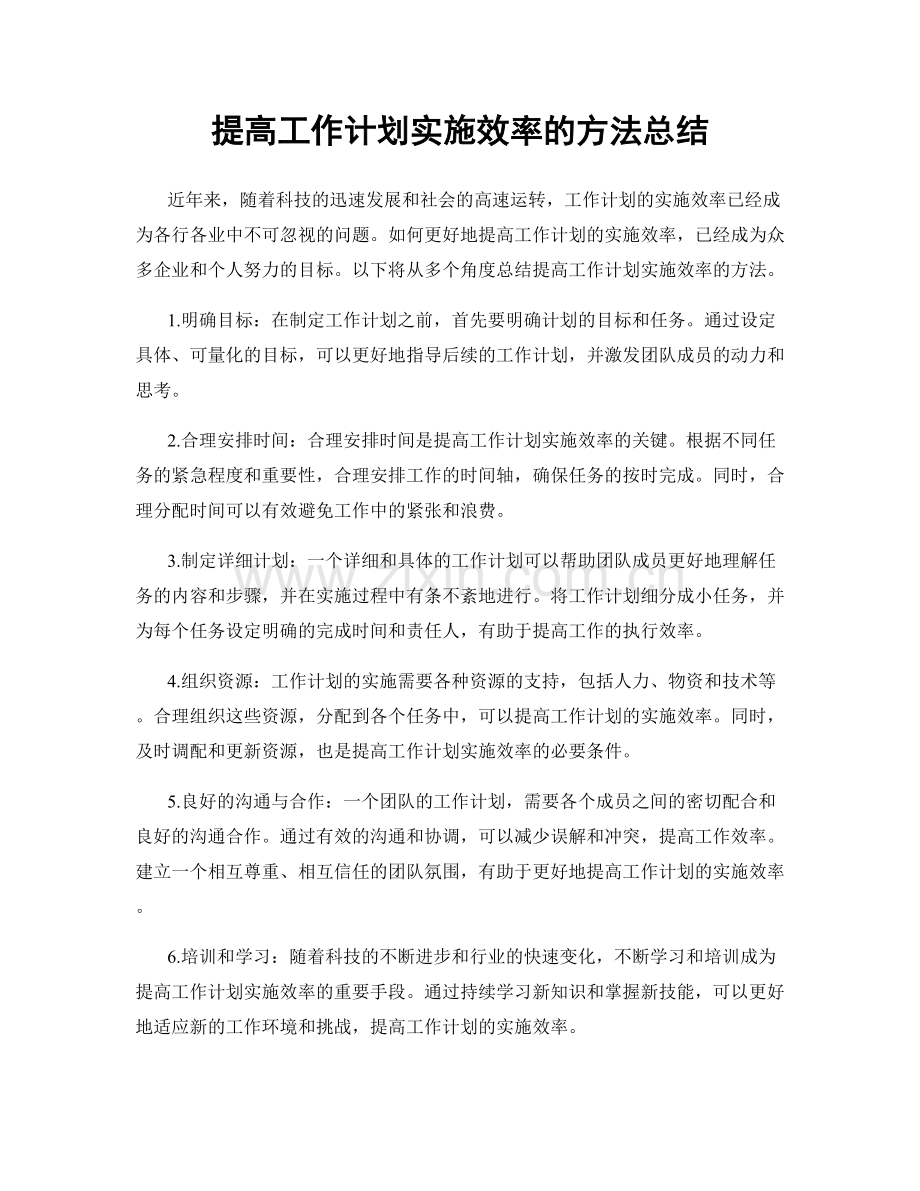 提高工作计划实施效率的方法总结.docx_第1页