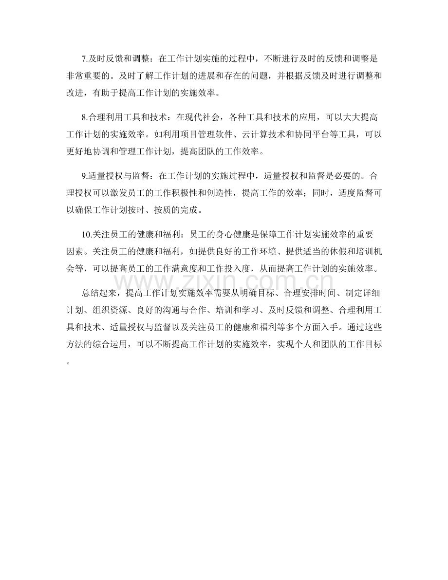 提高工作计划实施效率的方法总结.docx_第2页