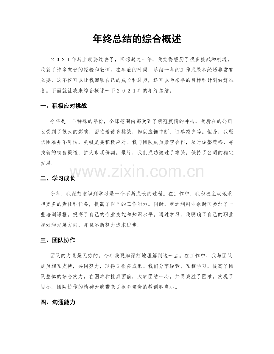 年终总结的综合概述.docx_第1页