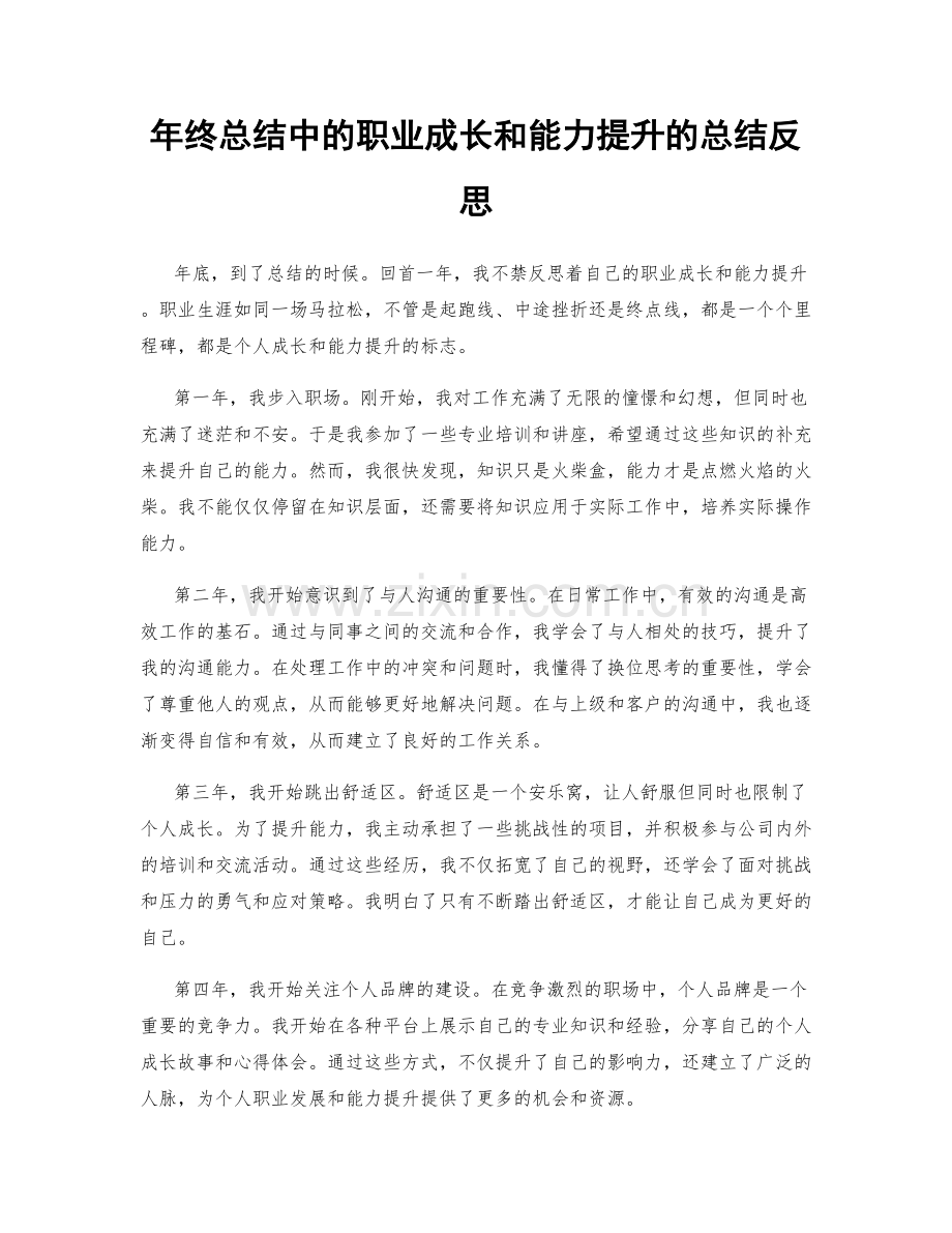 年终总结中的职业成长和能力提升的总结反思.docx_第1页