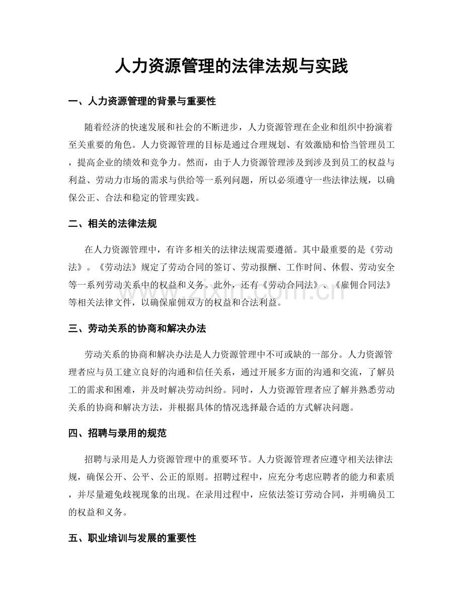 人力资源管理的法律法规与实践.docx_第1页