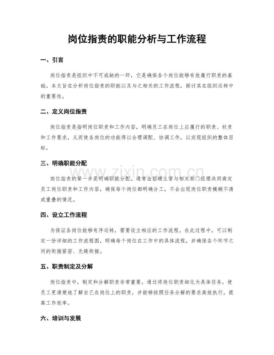 岗位职责的职能分析与工作流程.docx_第1页