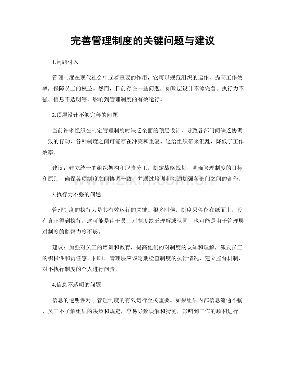 完善管理制度的关键问题与建议.docx_第1页