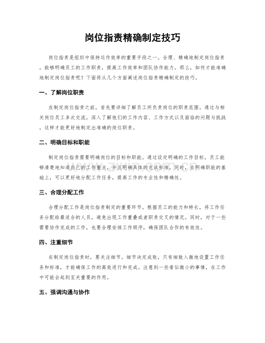 岗位职责精确制定技巧.docx_第1页