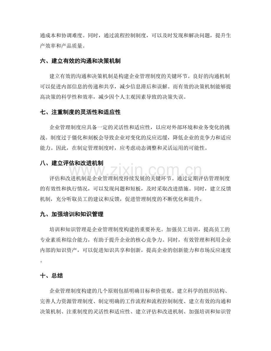企业管理制度构建的几个原则探析.docx_第2页