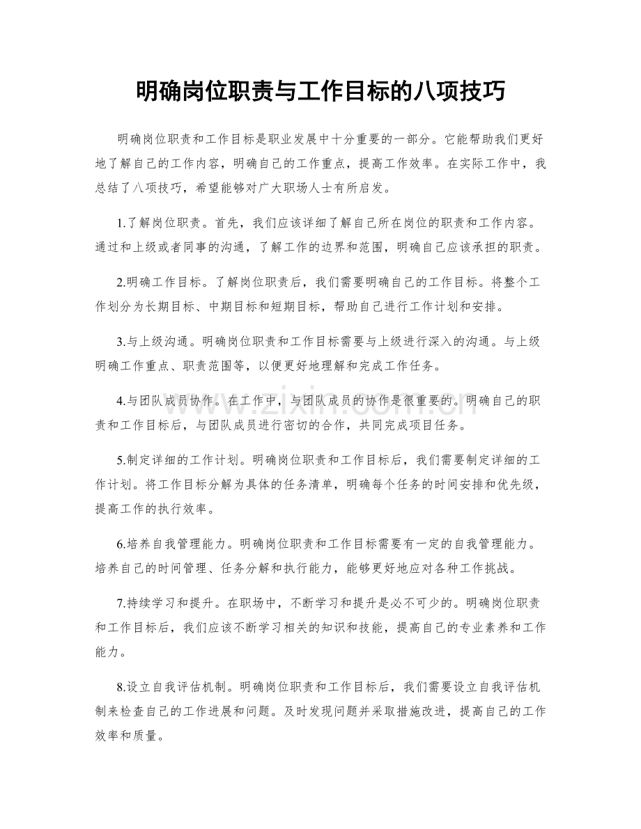 明确岗位职责与工作目标的八项技巧.docx_第1页