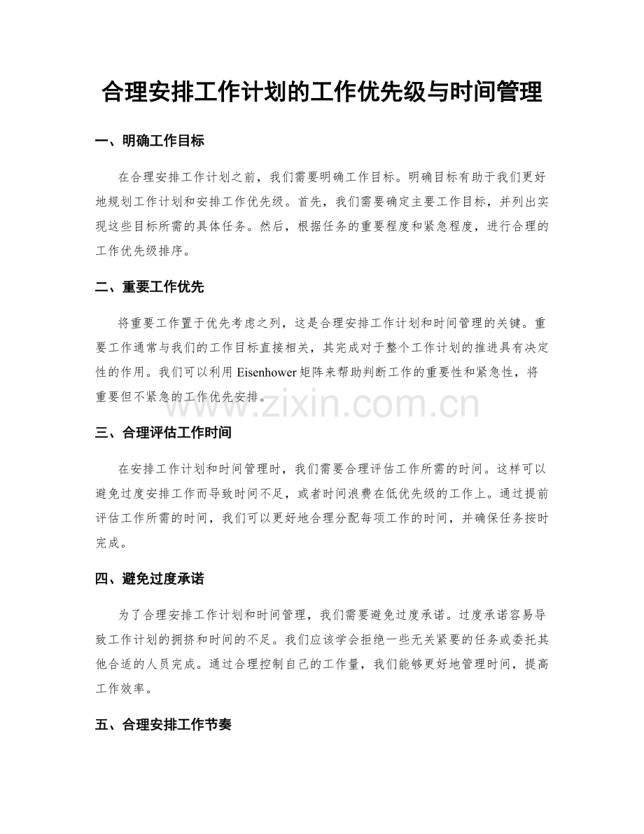 合理安排工作计划的工作优先级与时间管理.docx_第1页
