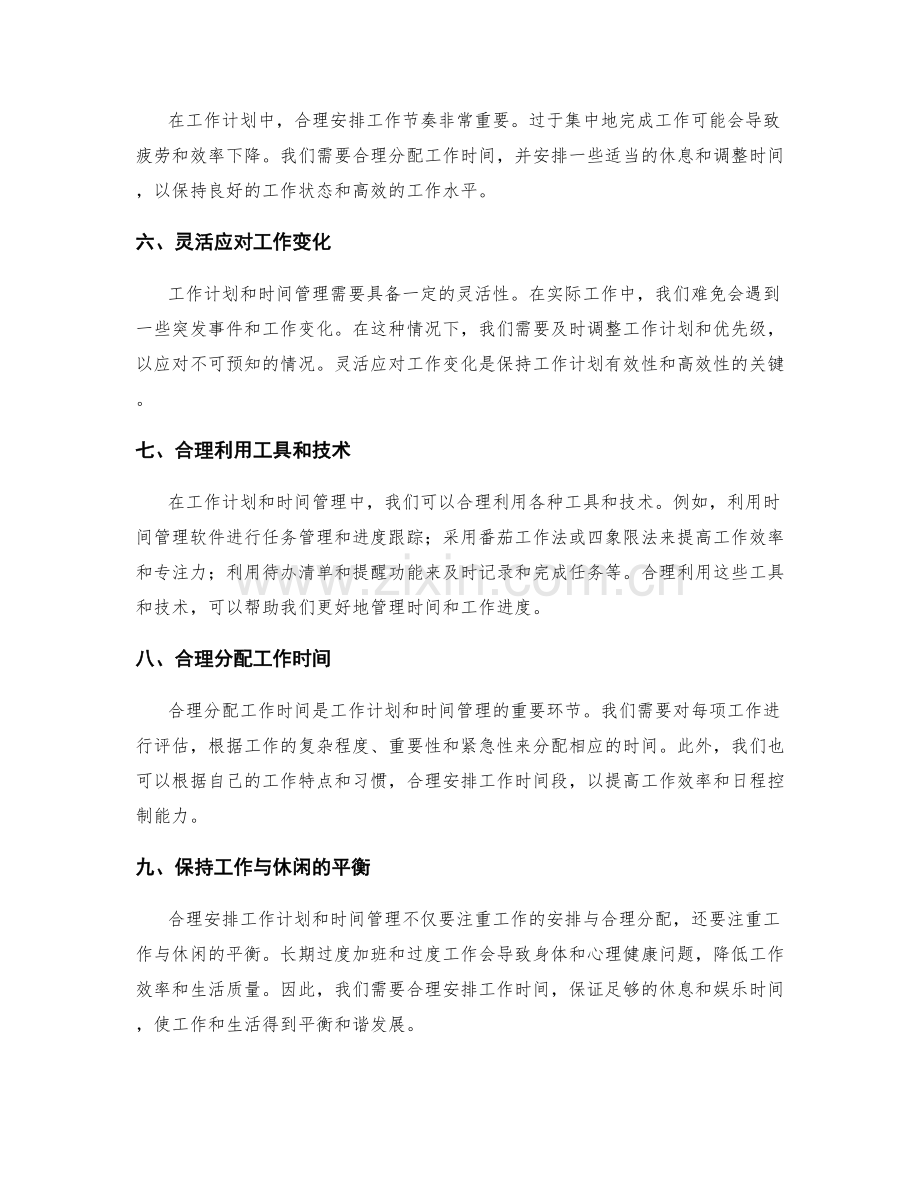 合理安排工作计划的工作优先级与时间管理.docx_第2页