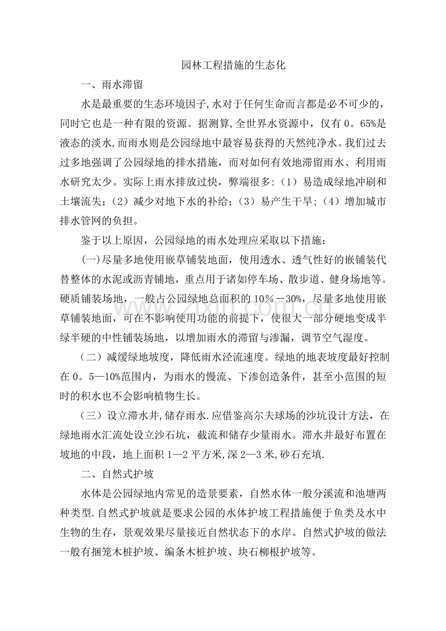 生态园林工程技术措施.doc_第1页