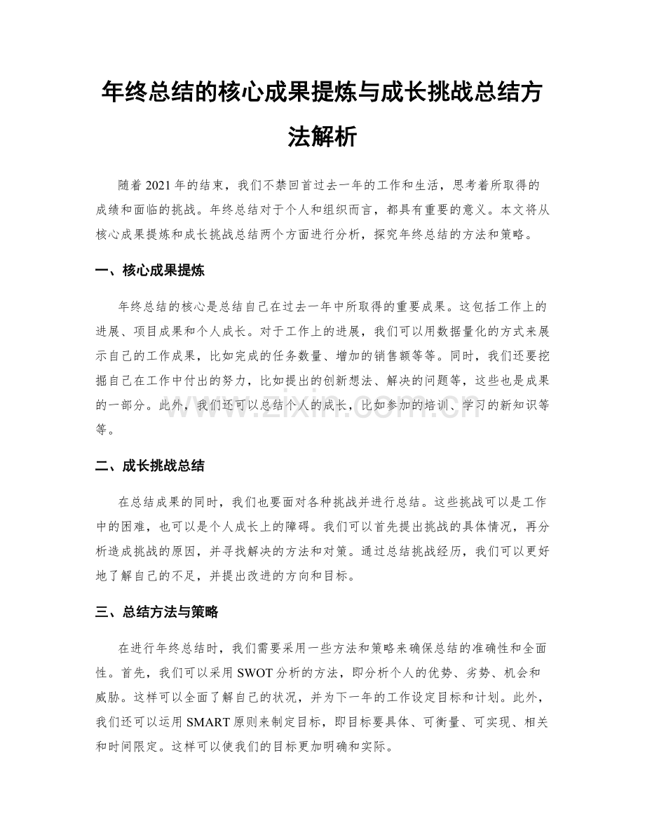 年终总结的核心成果提炼与成长挑战总结方法解析.docx_第1页