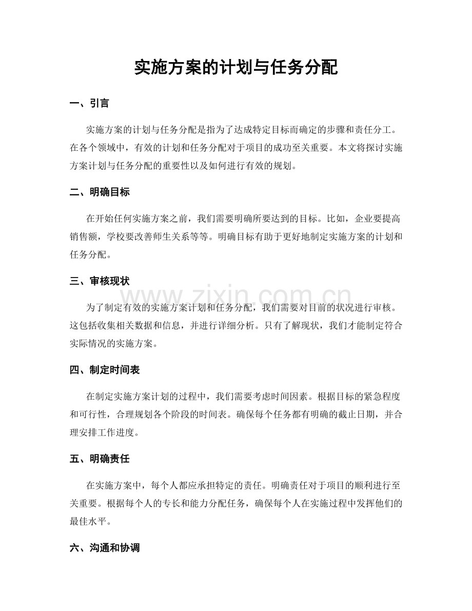 实施方案的计划与任务分配.docx_第1页