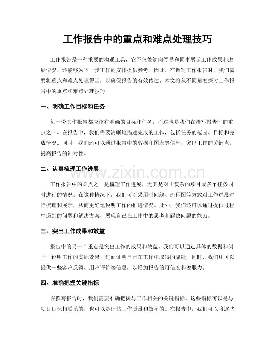 工作报告中的重点和难点处理技巧.docx_第1页