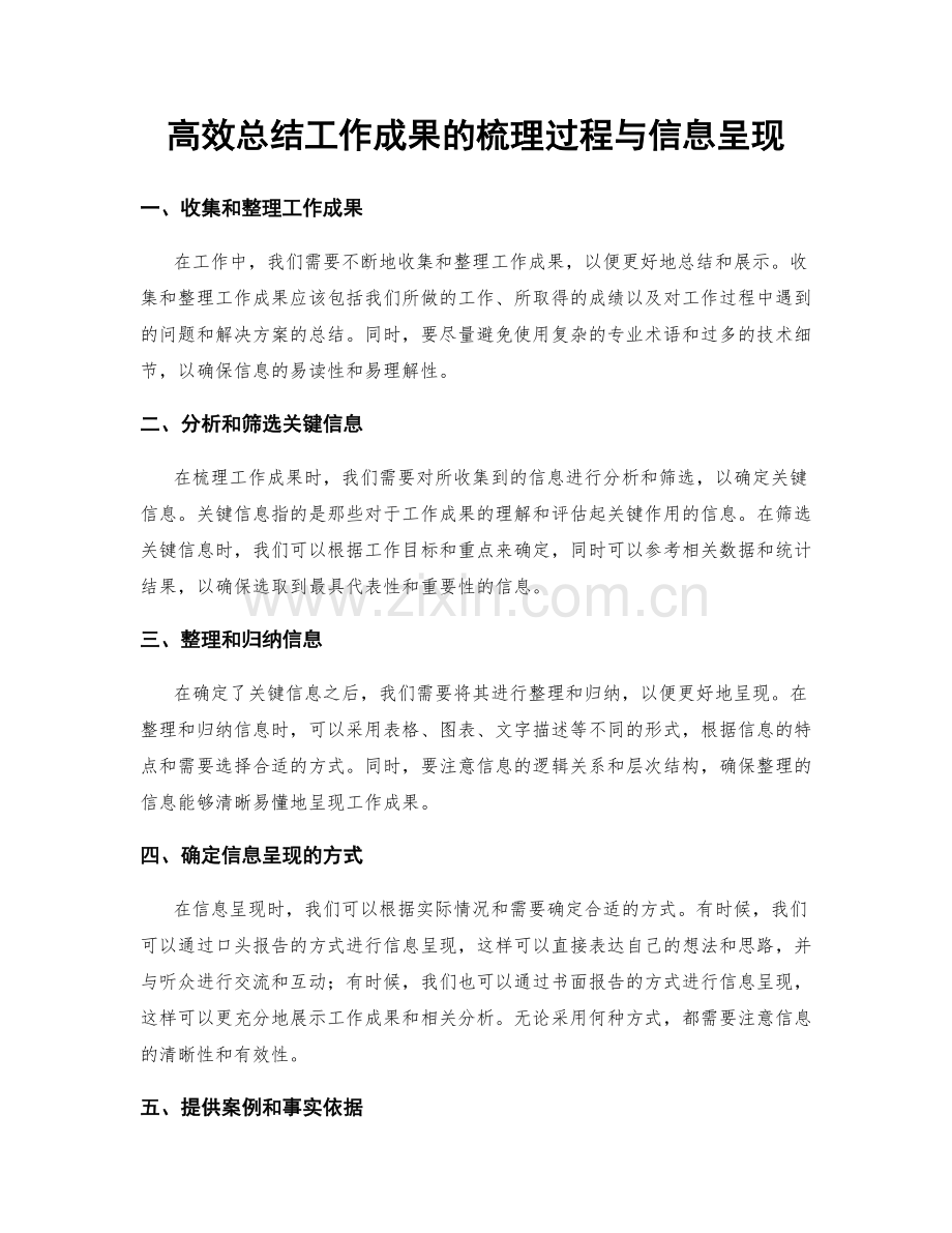 高效总结工作成果的梳理过程与信息呈现.docx_第1页