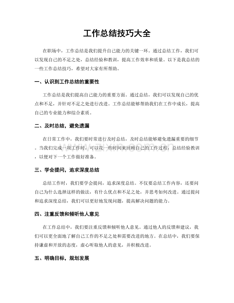 工作总结技巧大全.docx_第1页
