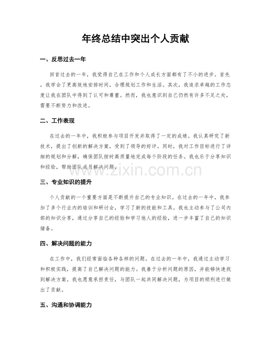 年终总结中突出个人贡献.docx_第1页