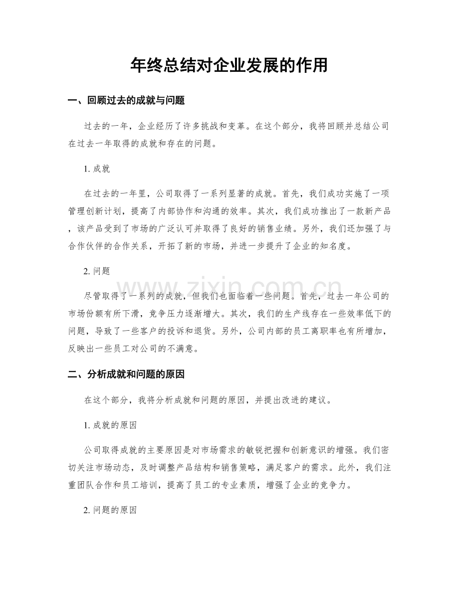 年终总结对企业发展的作用.docx_第1页