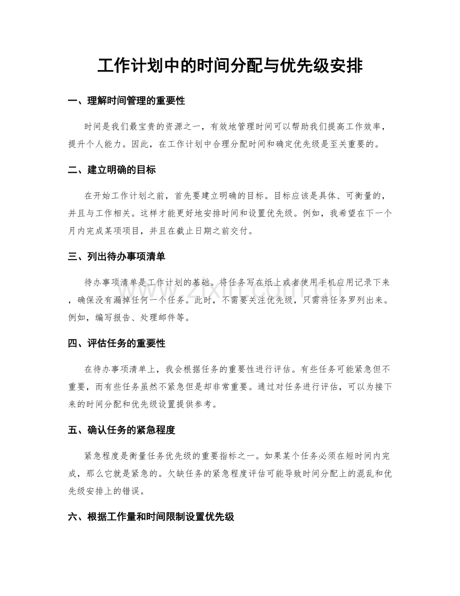 工作计划中的时间分配与优先级安排.docx_第1页