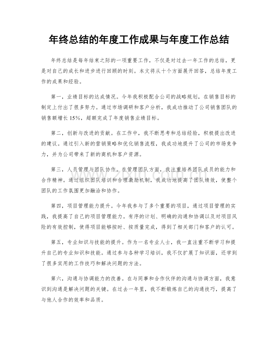年终总结的年度工作成果与年度工作总结.docx_第1页
