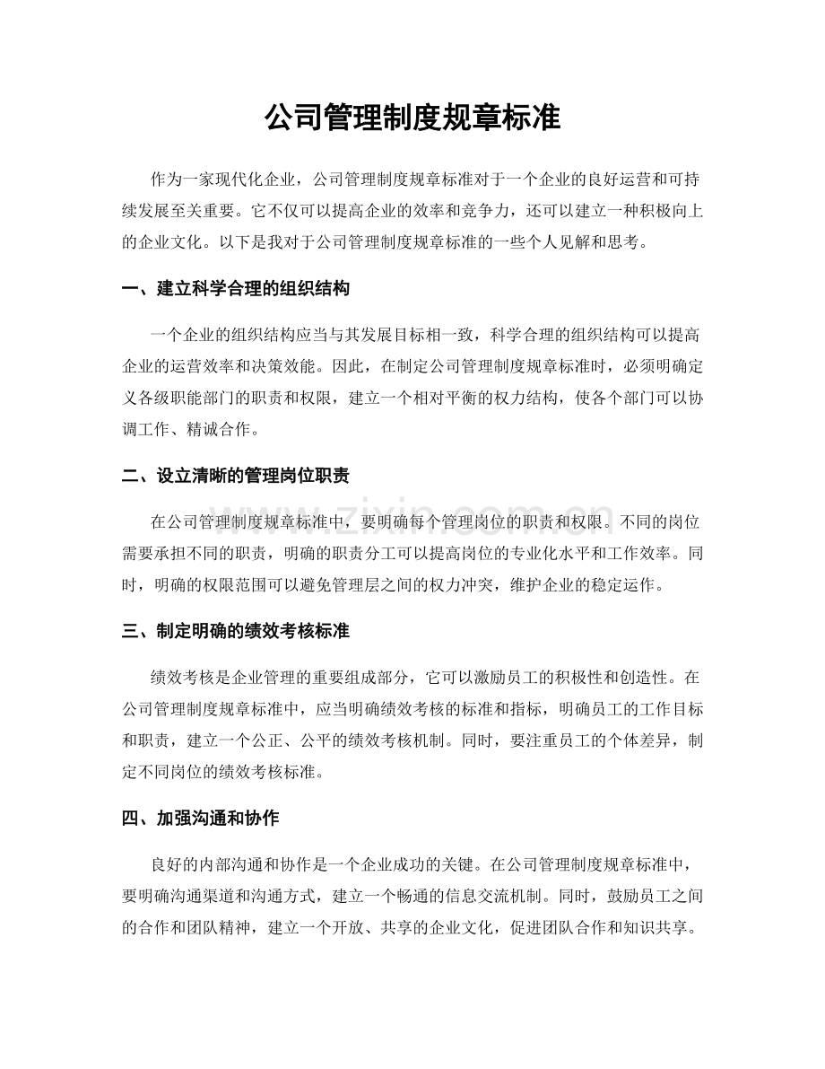 公司管理制度规章标准.docx_第1页
