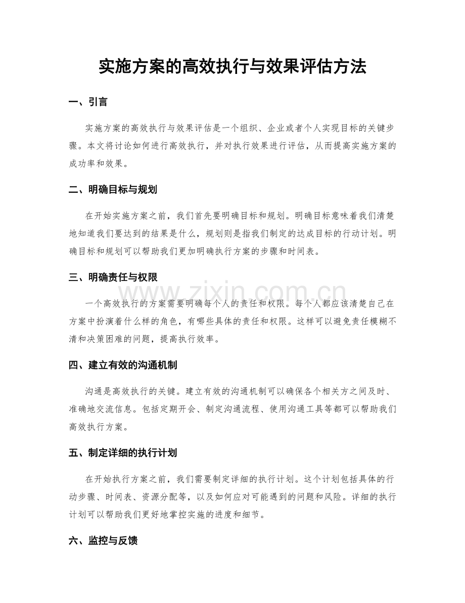 实施方案的高效执行与效果评估方法.docx_第1页
