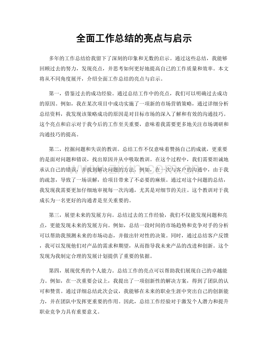 全面工作总结的亮点与启示.docx_第1页