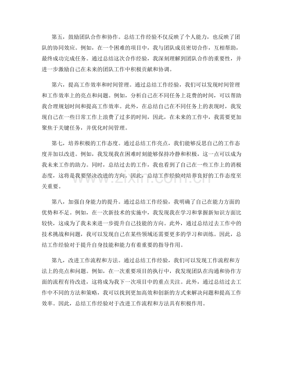 全面工作总结的亮点与启示.docx_第2页