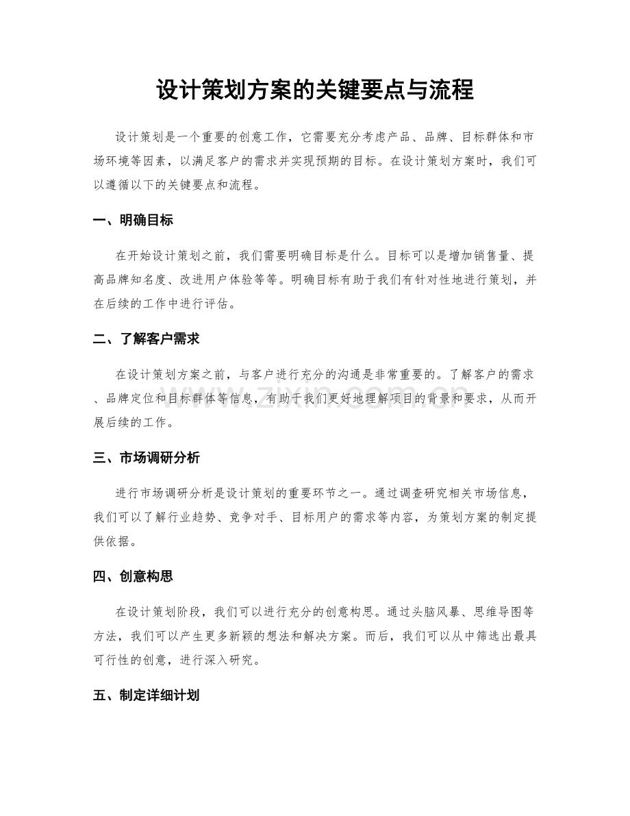 设计策划方案的关键要点与流程.docx_第1页