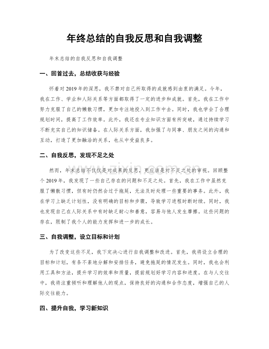 年终总结的自我反思和自我调整.docx_第1页